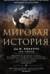 Мировая история
