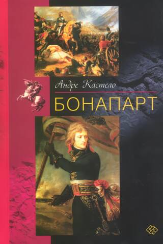 Бонапарт