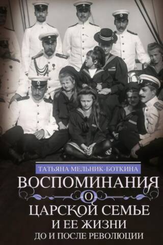 Воспоминания о царской семье и ее жизни до и после революции