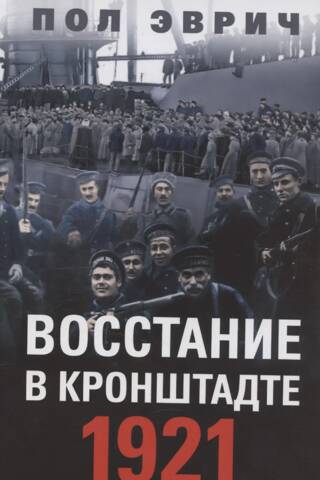 Восстание в Кронштадте. 1921 год