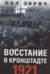 Восстание в Кронштадте. 1921 год