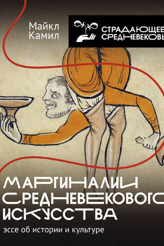 Marginalia of Medieval Art: An Essay on History and Culture