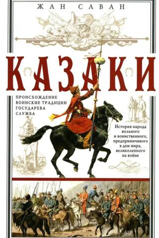 Казаки. Происхождение. Воинские традиции. Государева служба