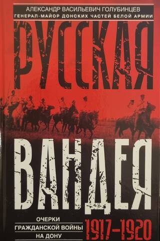 Русская Вандея. Очерки Гражданской войны на Дону. 1917—1920