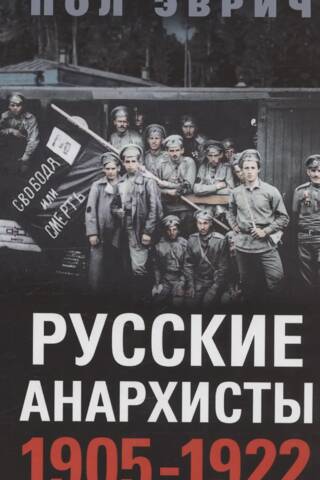 Русские анархисты. 1905—1922