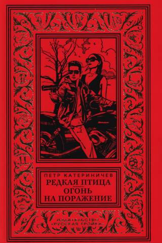 Редкая птица. Огонь на поражение