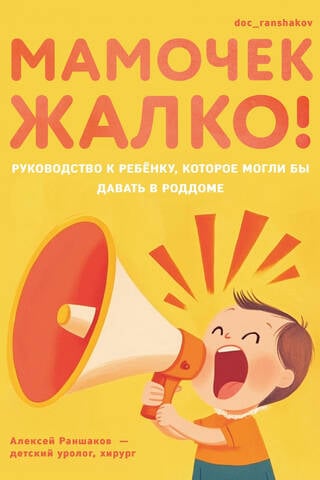 Мамочек жалко! Руководство к ребенку, которое могли бы давать в роддоме