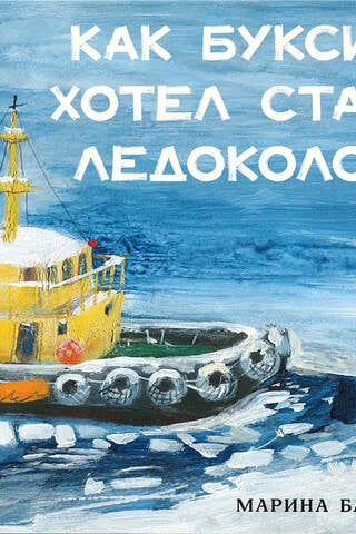 Как Буксир хотел стать Ледоколом