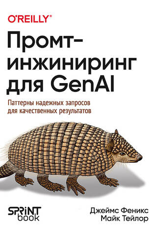 Промт-инжиниринг для GenAI. Паттерны надежных запросов для качественных результатов