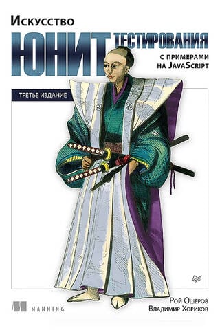 Искусство юнит-тестирования с примерами на JavaScript
