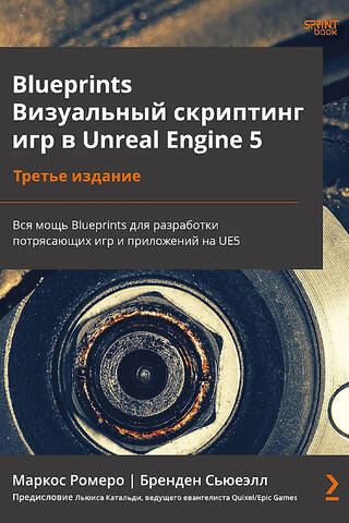 Blueprints. Визуальный скриптинг игр в Unreal Engine 5