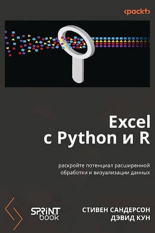 Excel с Python и R: раскройте потенциал расширенной обработки и визуализации данных