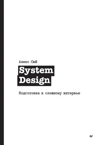 System Design: Preparing for a Difficult Interview
