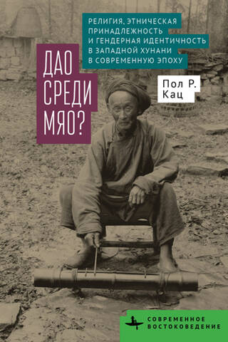 Дао среди мяо? Религия, этническая принадлежность и гендерная идентичность в Западной Хунани в современную эпоху