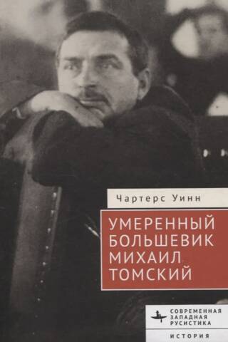 Moderate Bolshevik Mikhail Tomsky