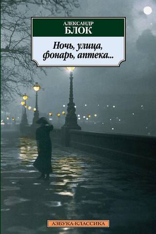 Ночь, улица, фонарь, аптека...