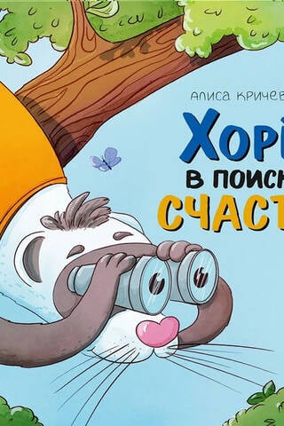 Хорек в поисках счастья