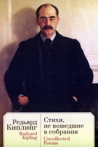 Стихи, не вошедшие в собрания
