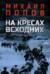 На кресах всходних