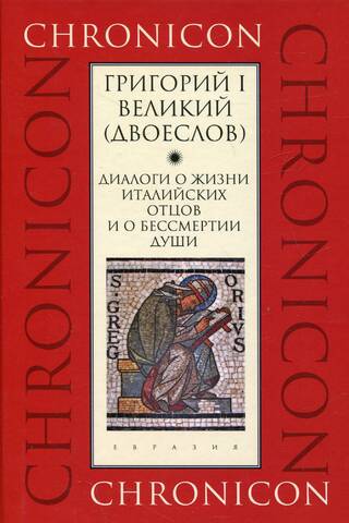 Диалоги о жизни италийских отцов и о бессмертии души