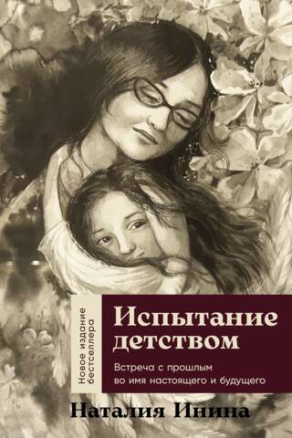 Испытание детством. Встреча с прошлым во имя настоящего и будущего