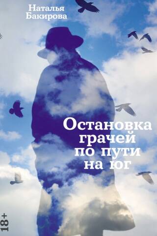 Остановка грачей по пути на юг