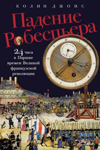 Падение Робеспьера. 24 часа в Париже времен Великой французской революции