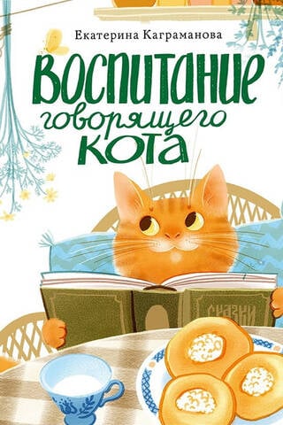 Воспитание говорящего кота