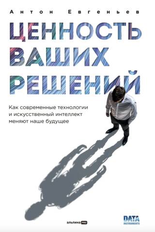 Ценность ваших решений. Как современные технологии и искусственный интеллект меняют наше будущее