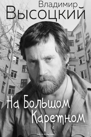 На Большом Каретном