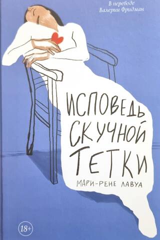 Исповедь скучной тетки
