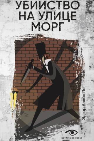 Убийство на улице Морг