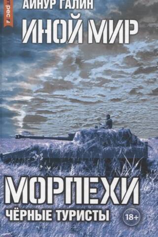 Иной мир. Морпехи. Книга 4. Черные туристы