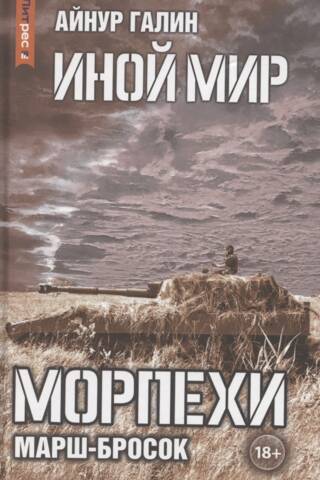 Иной мир. Морпехи. Книга 6. Марш-бросок