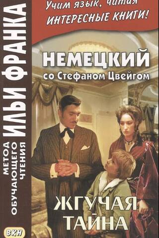 Немецкий со Стефаном Цвейгом. Жгучая тайна