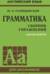 Грамматика: Сборник упражнений