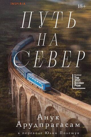 Путь на север