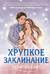 Хрупкое заклинание