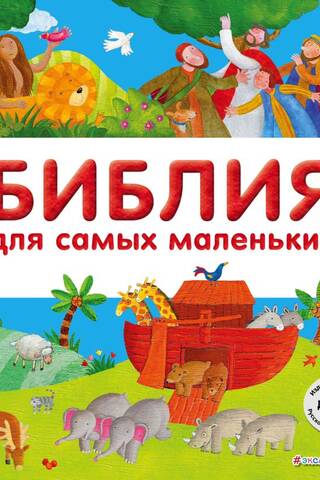 Библия для самых маленьких