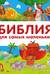 Библия для самых маленьких
