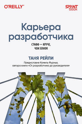 Карьера разработчика. Стафф - круче, чем senior