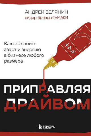 Приправляя драйвом. Как сохранить азарт и энергию в бизнесе любого размера