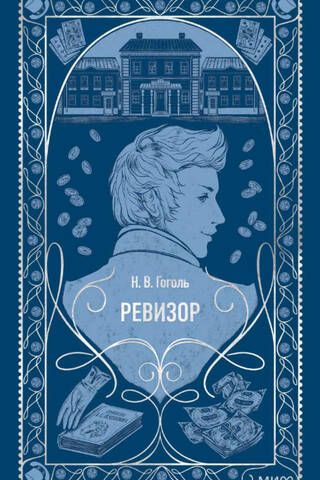 Ревизор