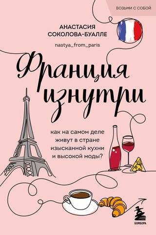 Франция изнутри. Как на самом деле живут в стране изысканной кухни и высокой моды?