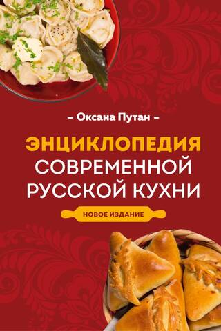 Энциклопедия современной русской кухни