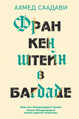 Франкенштейн в Багдаде