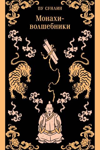 Монахи-волшебники