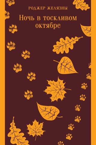 Ночь в тоскливом октябре