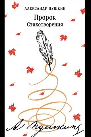 Пророк. Стихотворения