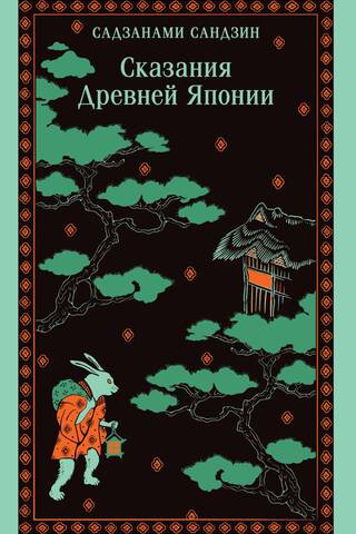 Сказания Древней Японии